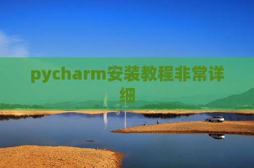 pycharm安装教程非常详细 pycharm安装教程非常详细