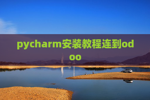 pycharm安装教程连到odoo pycharm安装教程连到odoo
