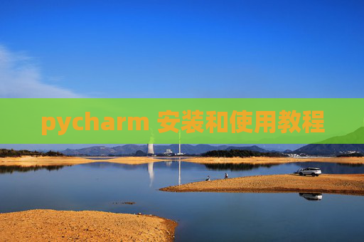 pycharm 安装和使用教程