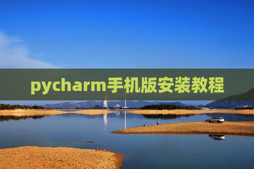 pycharm手机版安装教程